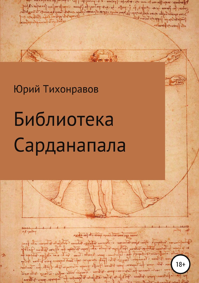 

Книга Библиотека Сарданапала