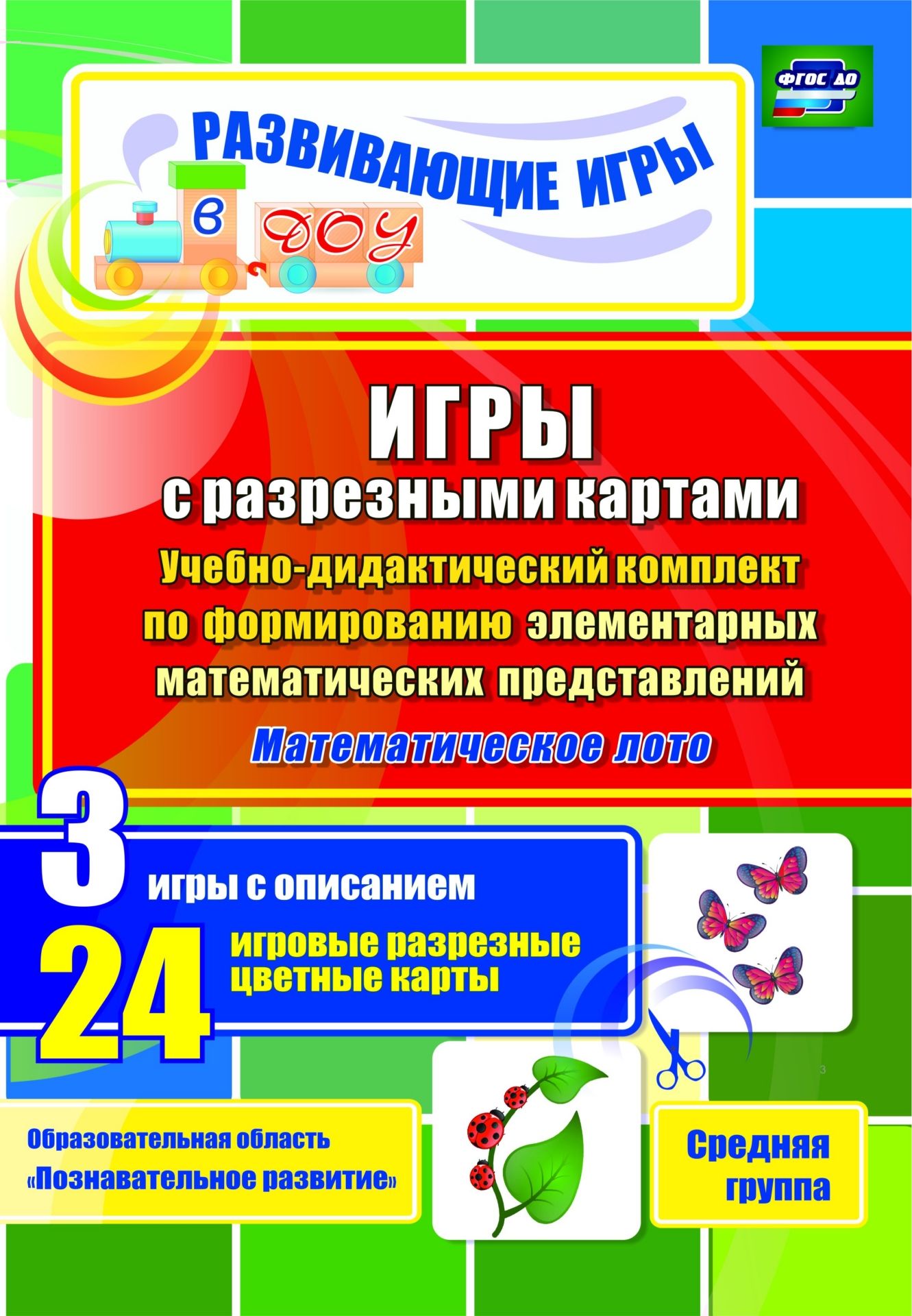 

Комплект по формированию элементарных математических представлений Средняя группа, НК-53