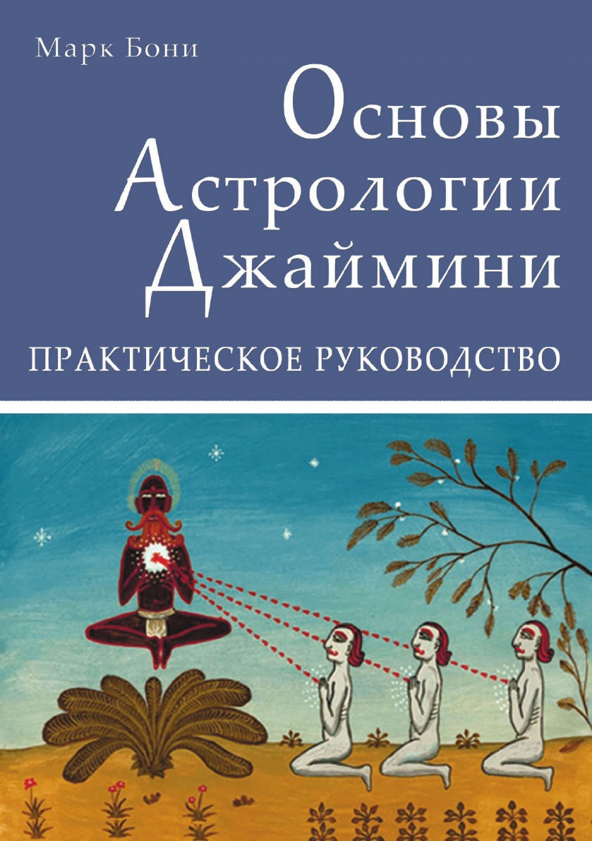 

Основы Астрологии Джаймини. Практическое руководство