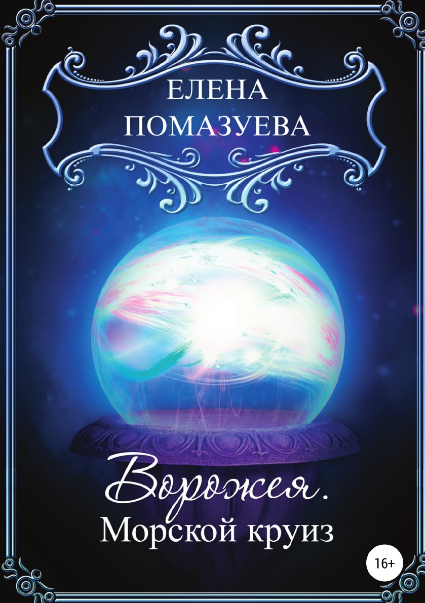 

Ворожея. Морской круиз