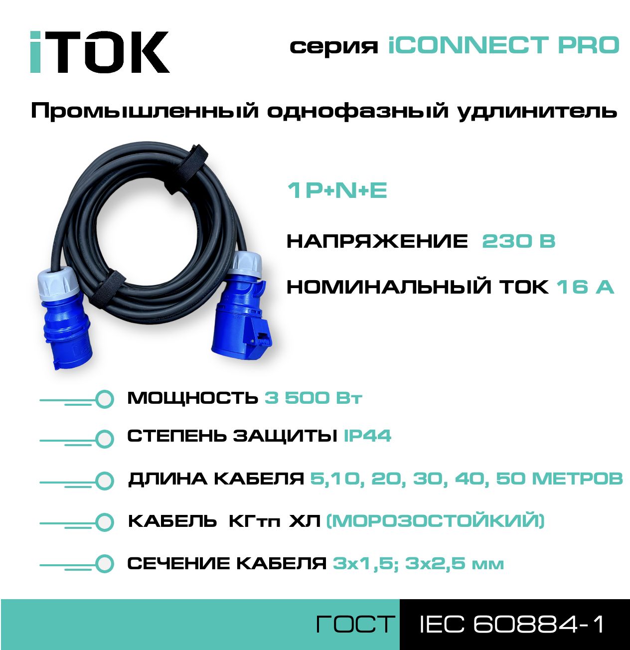 Удлинитель силовой iTOK iCONNECT PRO 230В 16А 50м КГтп-ХЛ 3х1,5 мм 1P+N+E, IP44
