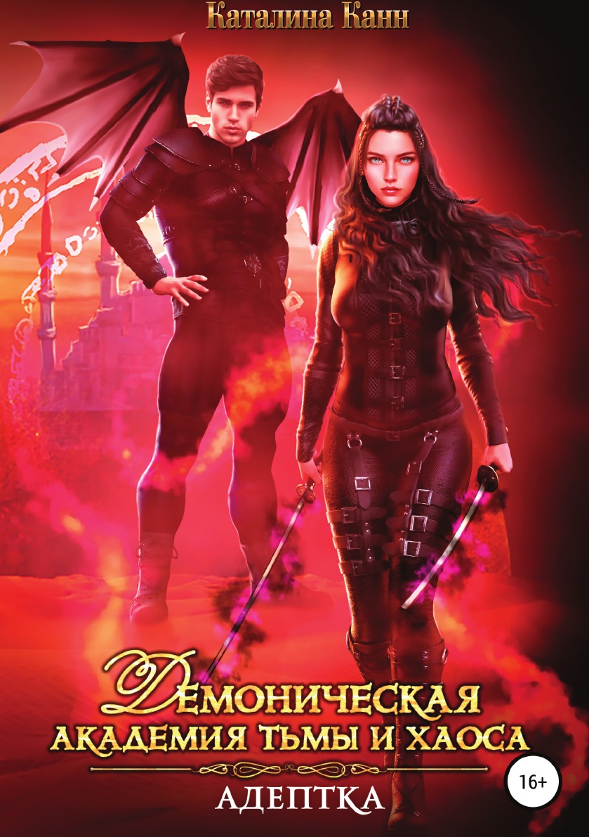 

Книга Демоническая академия Тьмы и Хаоса. Адептка