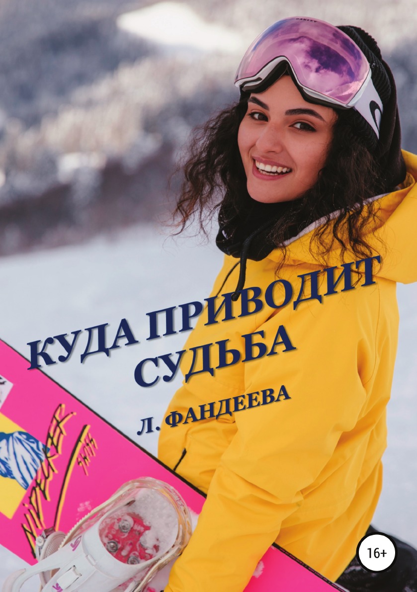 

Книга Куда приводит судьба