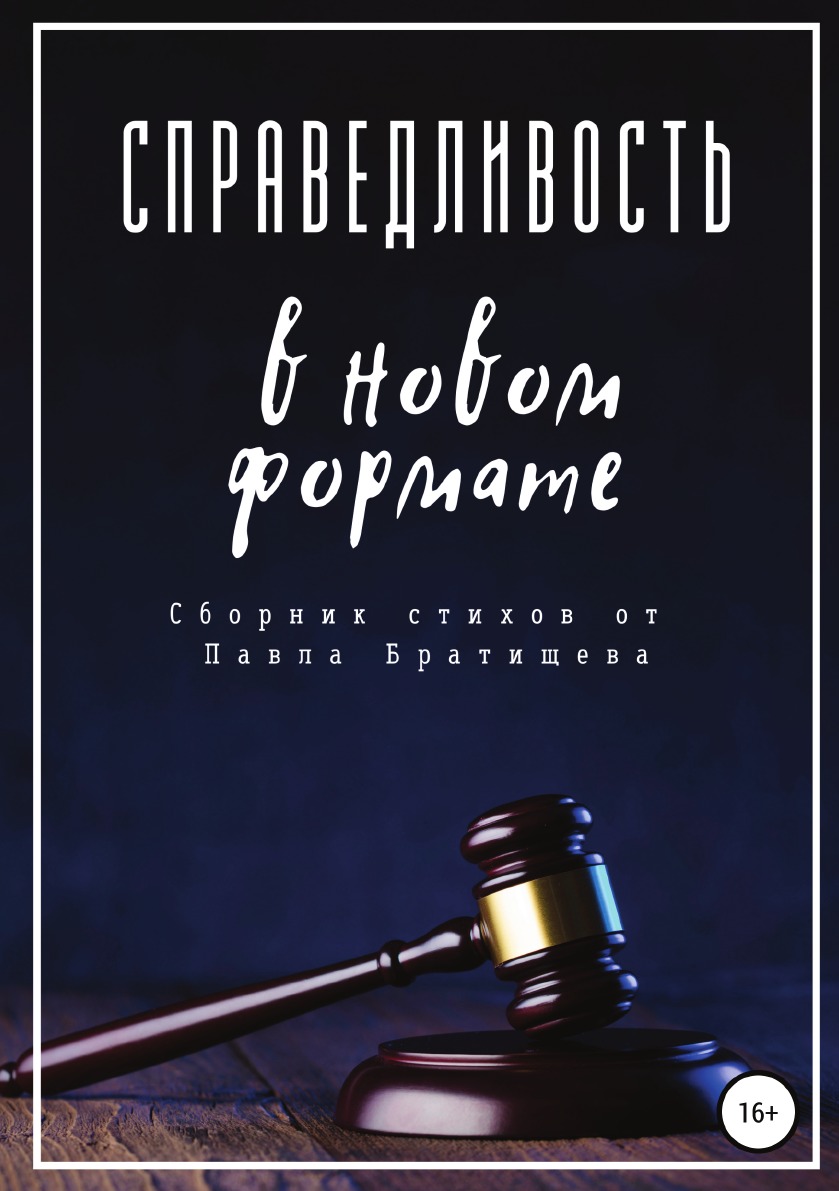 

Книга Справедливость в новом формате