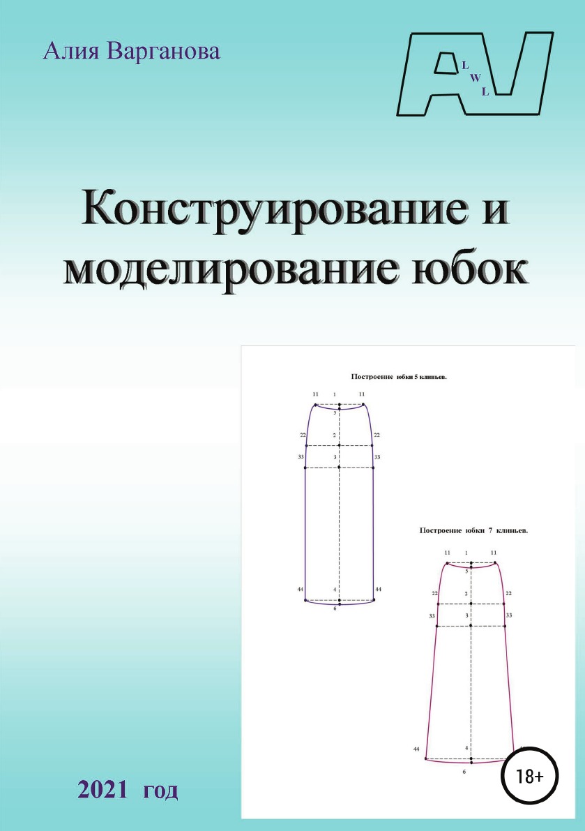 

Книга Конструирование и моделирование юбок