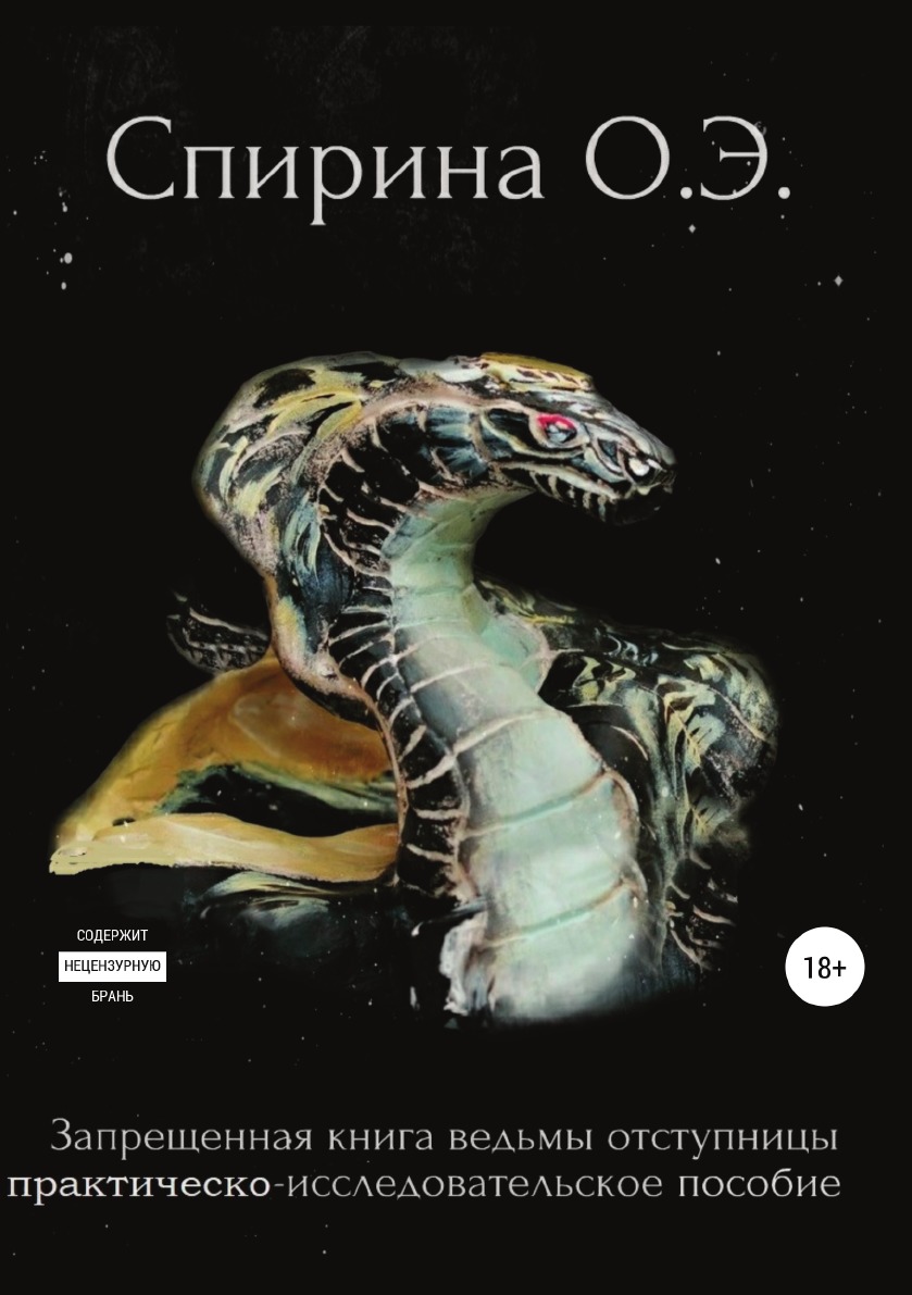 

Запрещенная книга ведьмы-отступницы