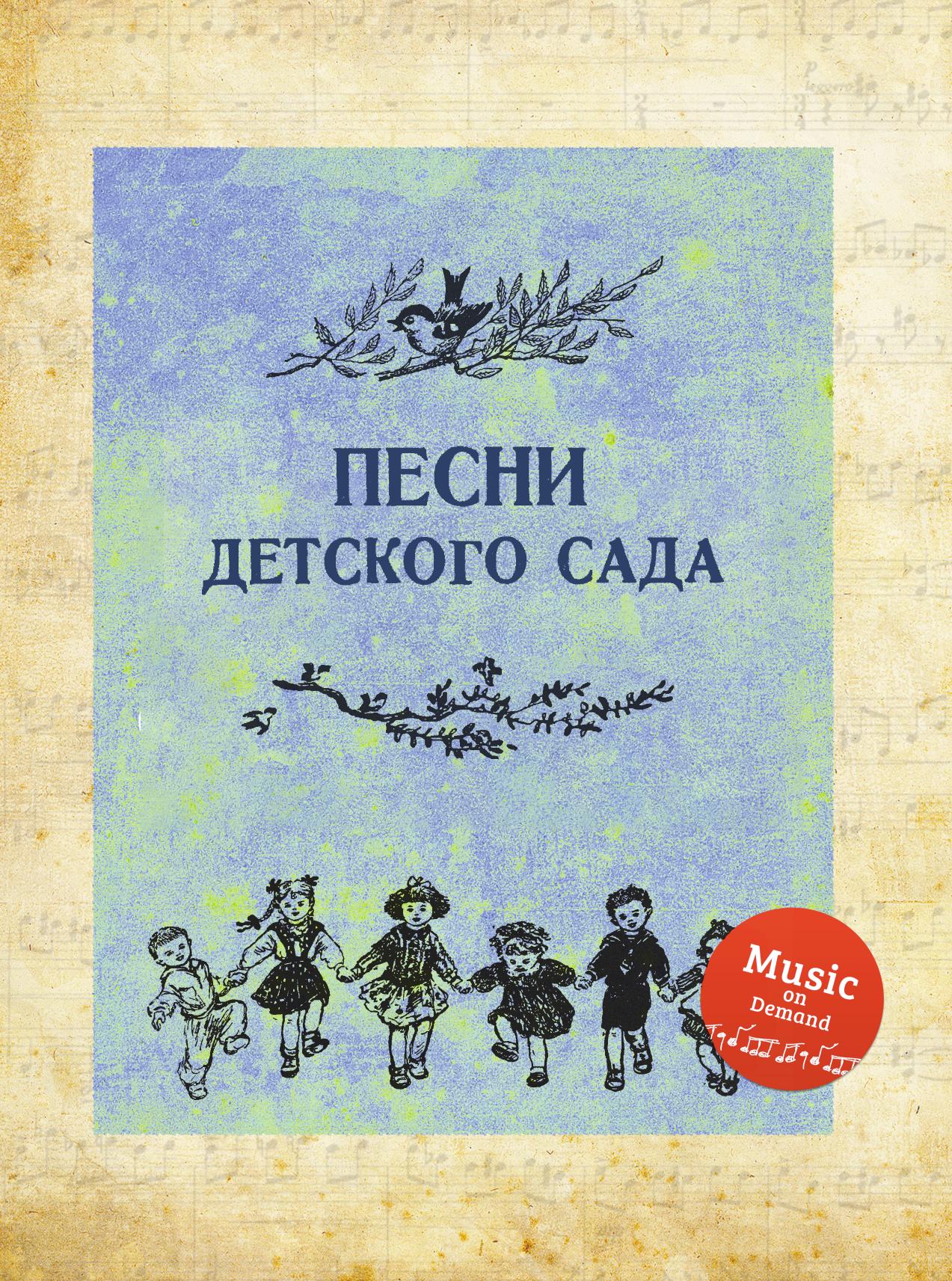 

Песни детского сада. Сборник для дошкольного возраста