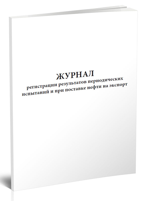 

Журнал регистрации результатов периодических испытаний и при поставке, ЦентрМаг 1032994