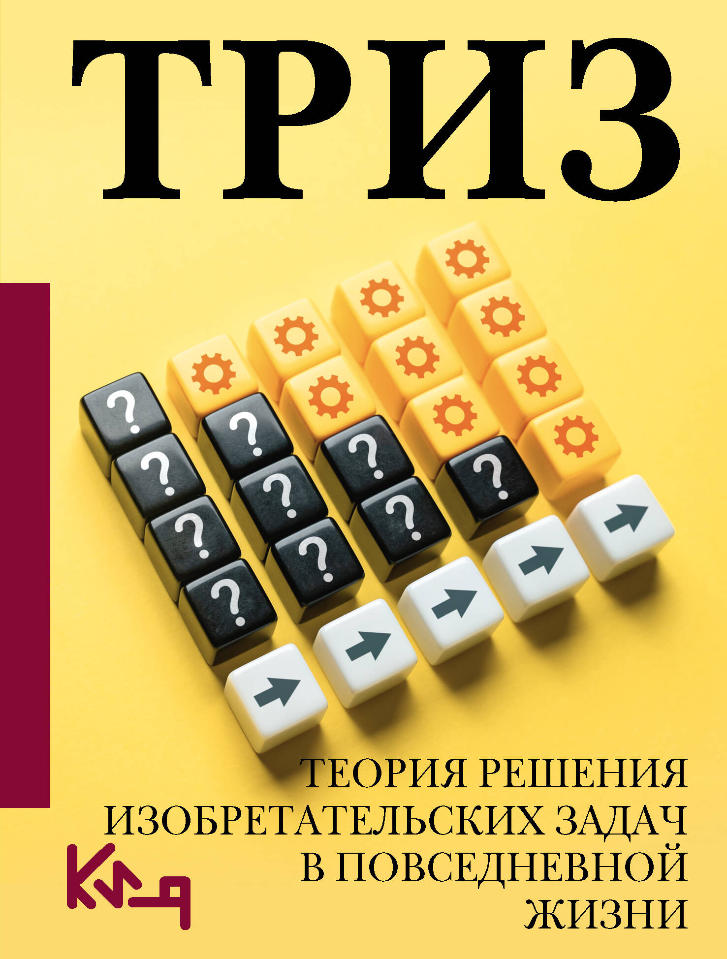 

ТРИЗ Теория решения изобретательских задач в повседневной жизни