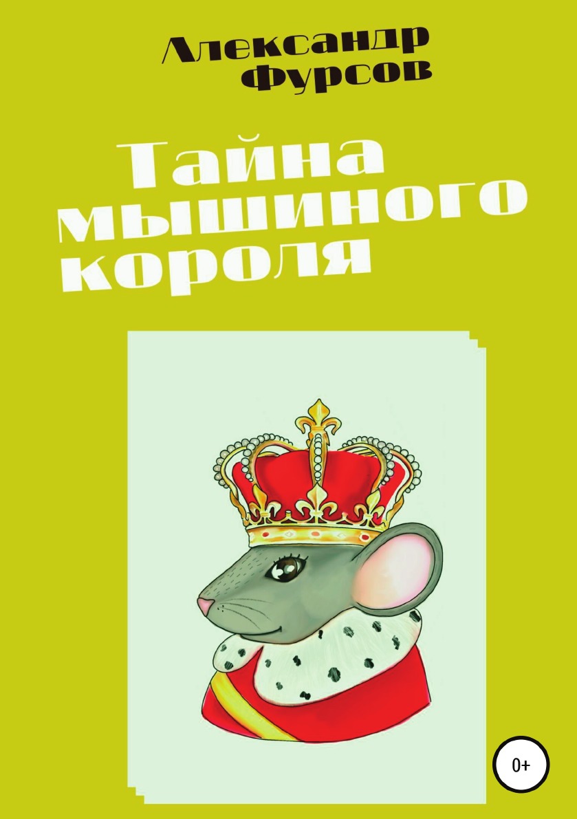 

Тайна мышиного короля