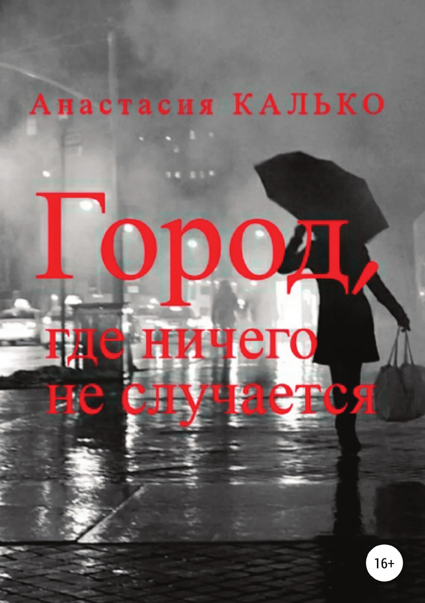 

Город, где ничего не случается