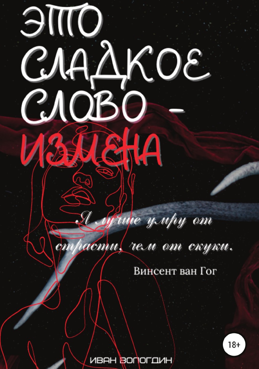 

Книга Это сладкое слово измена