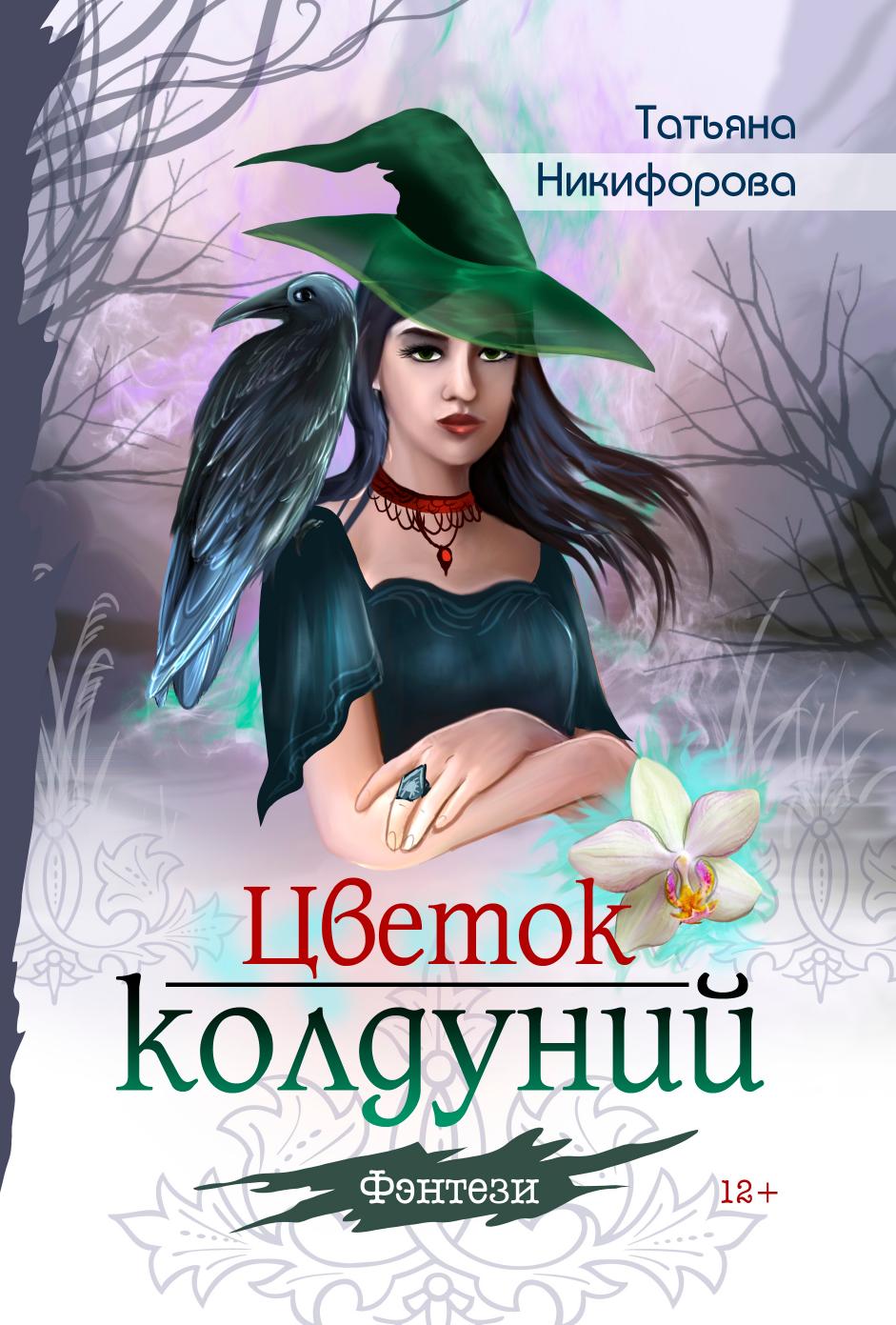

Цветок колдуний