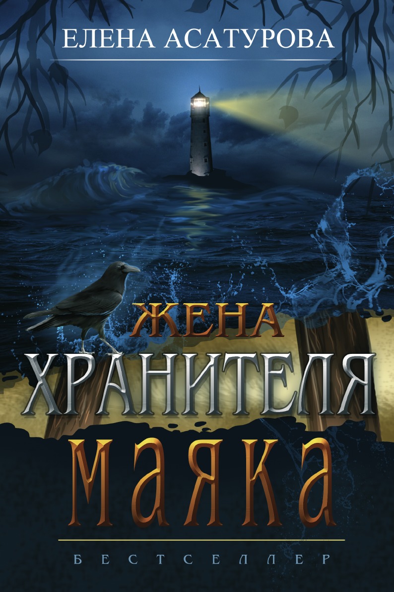 

Жена хранителя маяка