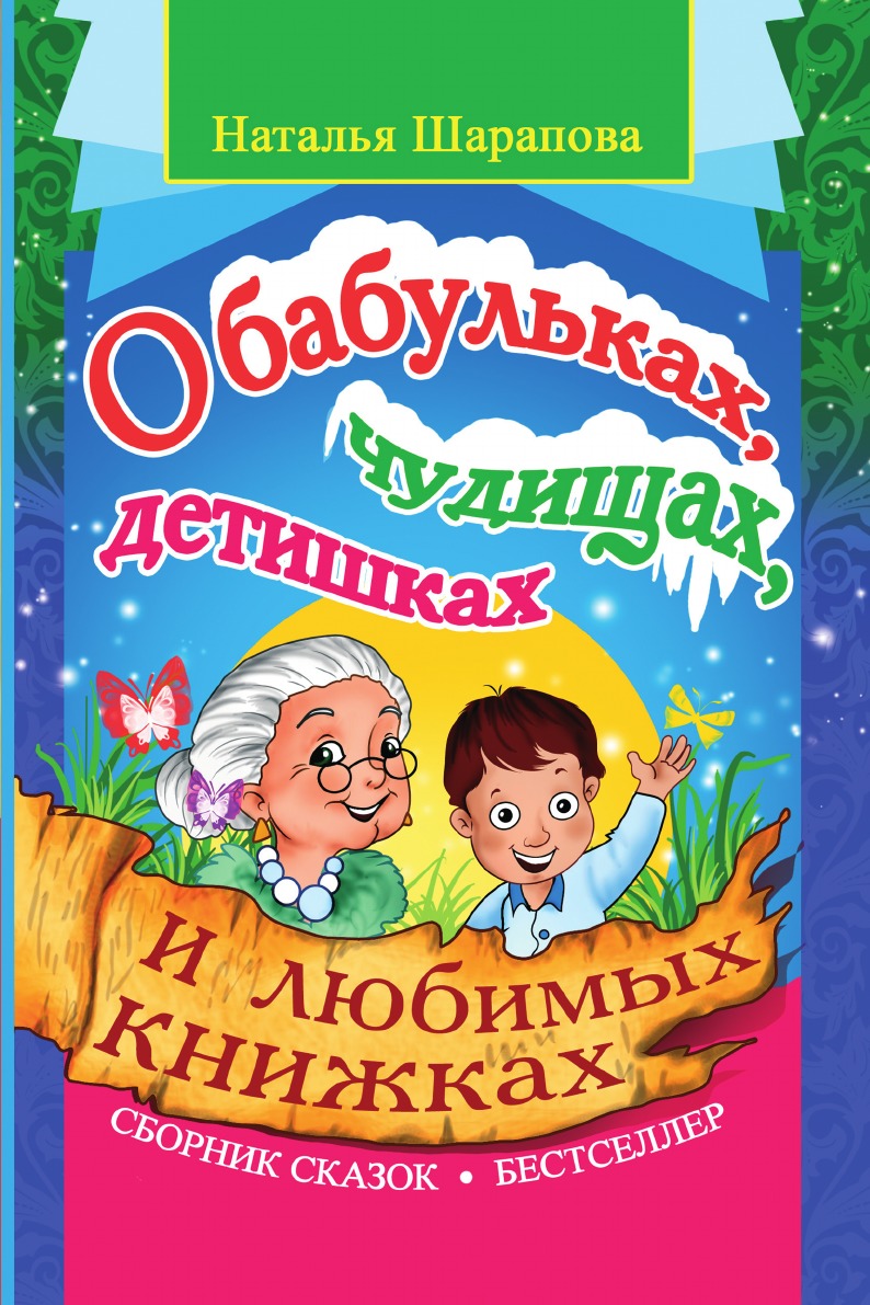 

О бабульках, чудищах, детишках и любимых книжках
