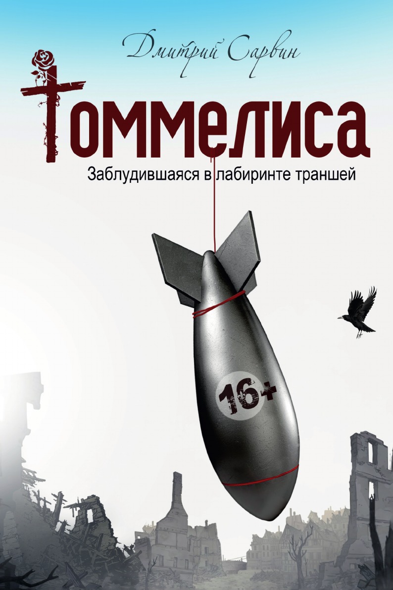

Томмелиса