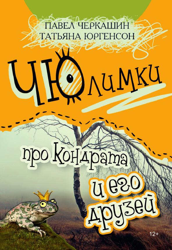 

Книга ЧЮлимки про Кондрата и его друзей