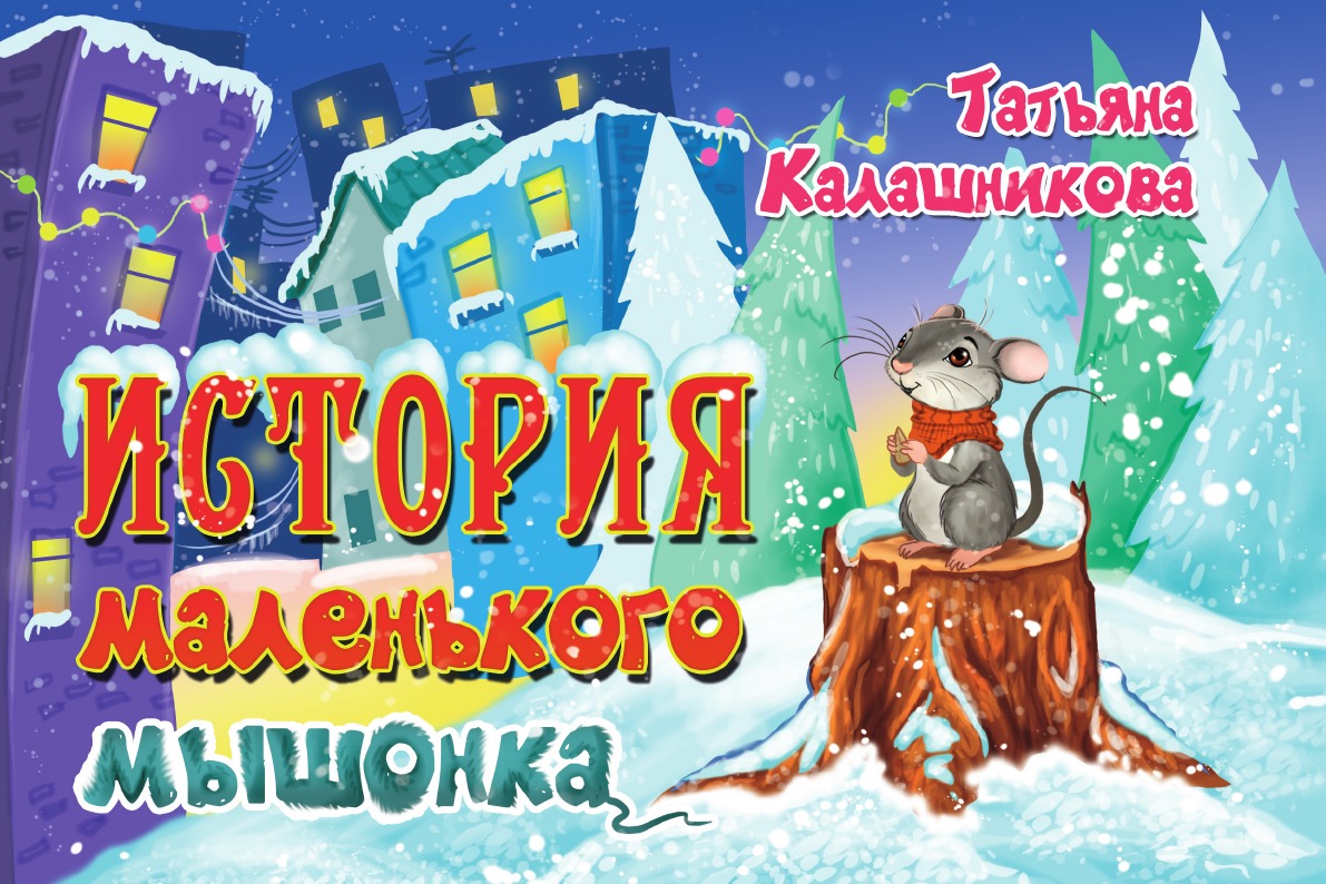 

История маленького мышонка