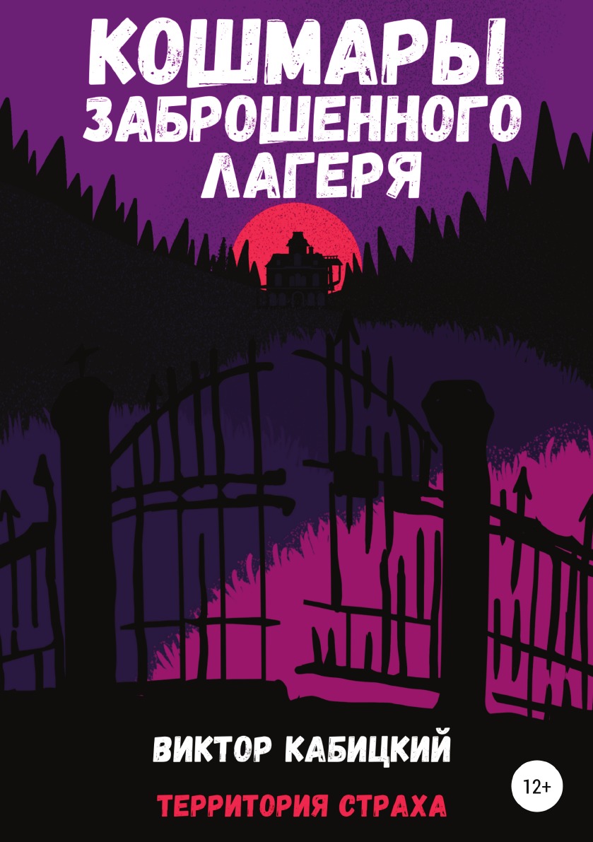 

Кошмары заброшенного лагеря