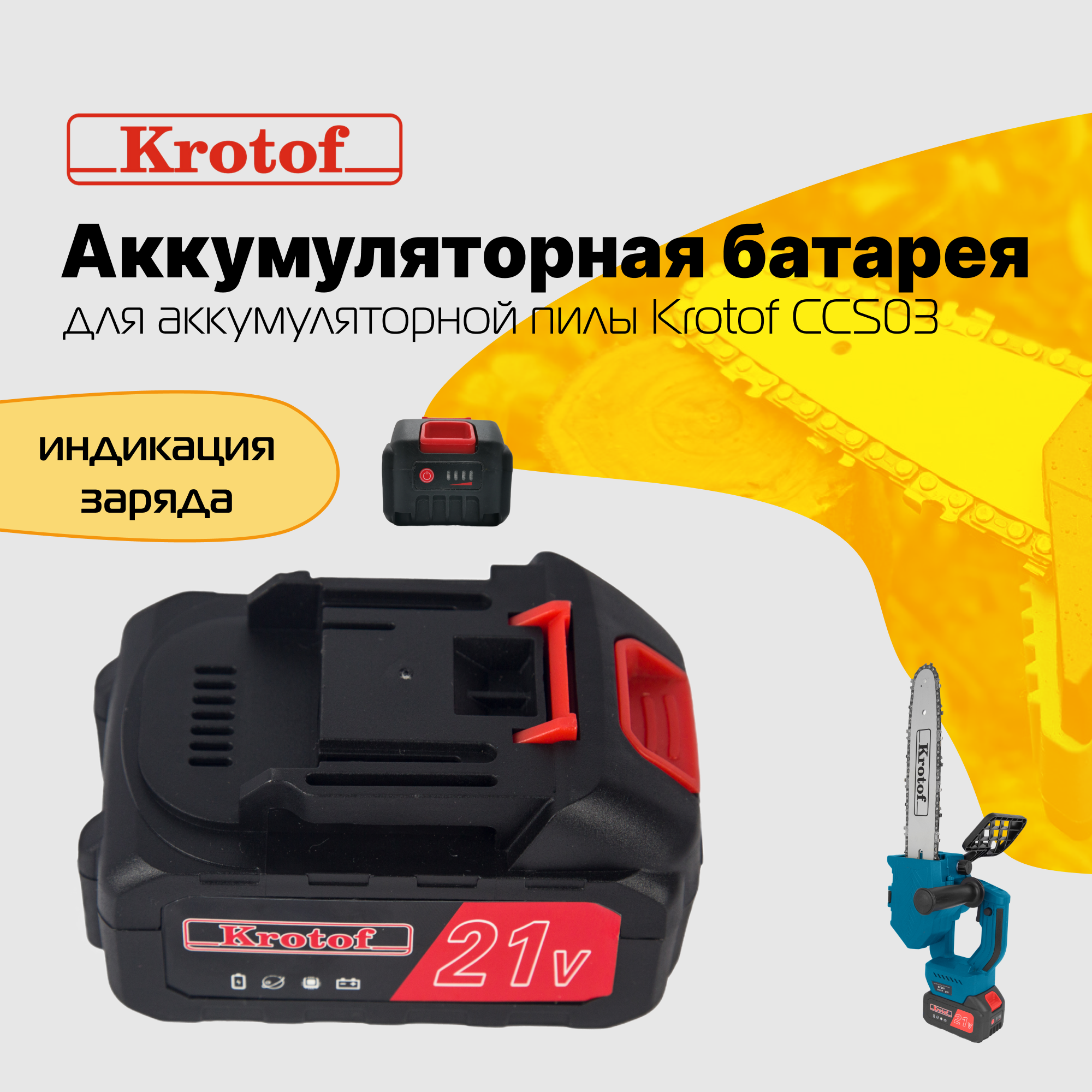 Аккумулятор Krotof CCS03 (5-ячеечная батарея Li-ion 2000 mAH) для пилы