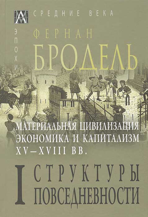 

Книга Материальная цивилизация, экономика и капитализм, XV-XVIII вв. Структуры повседне...