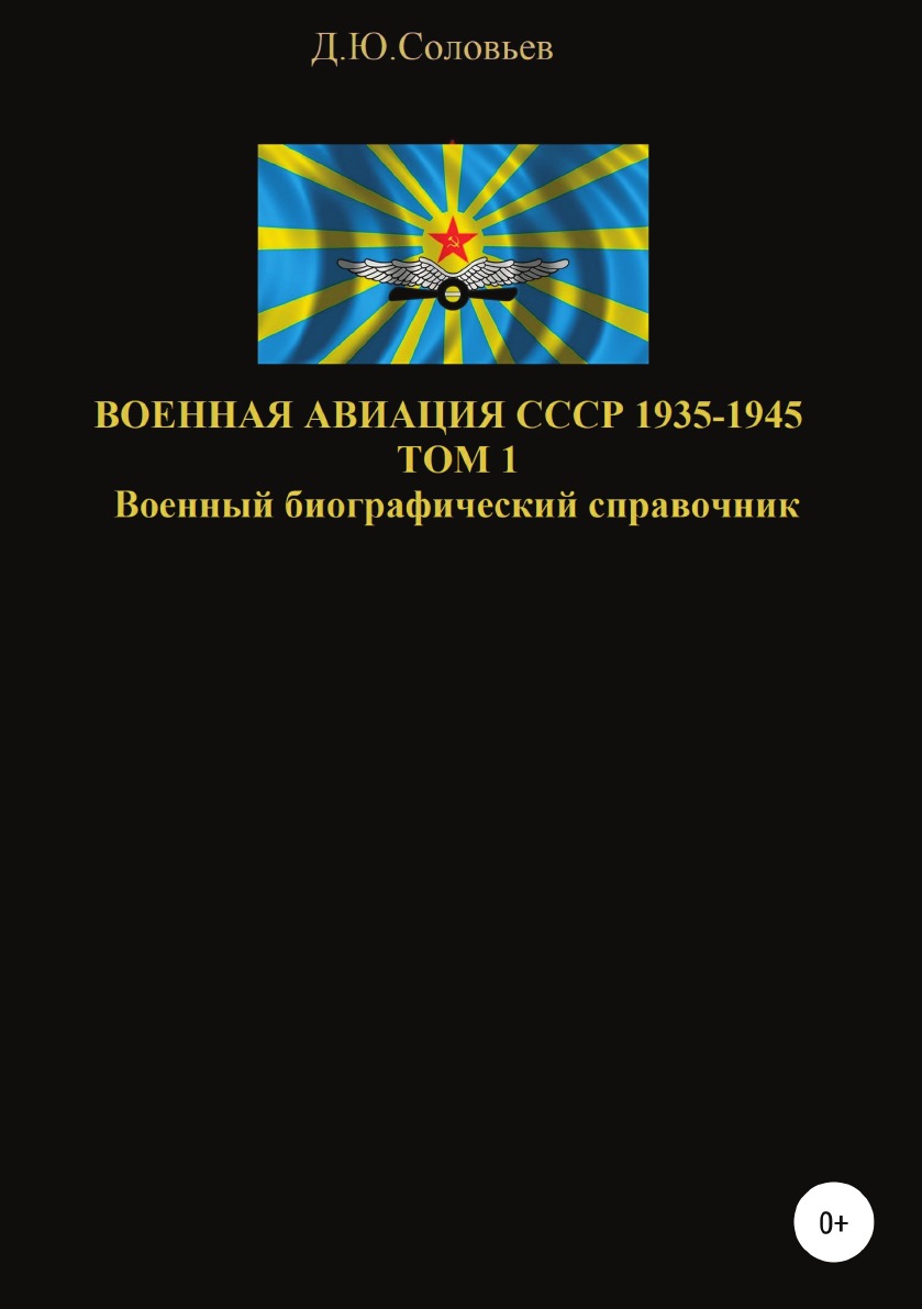 

Военная авиация СССР 1935-1945. Том 1