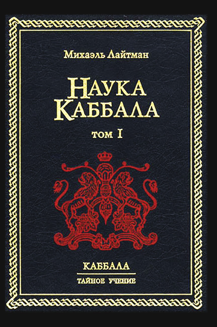 фото Книга наука каббала. том 1 laitman kabbalah publishers