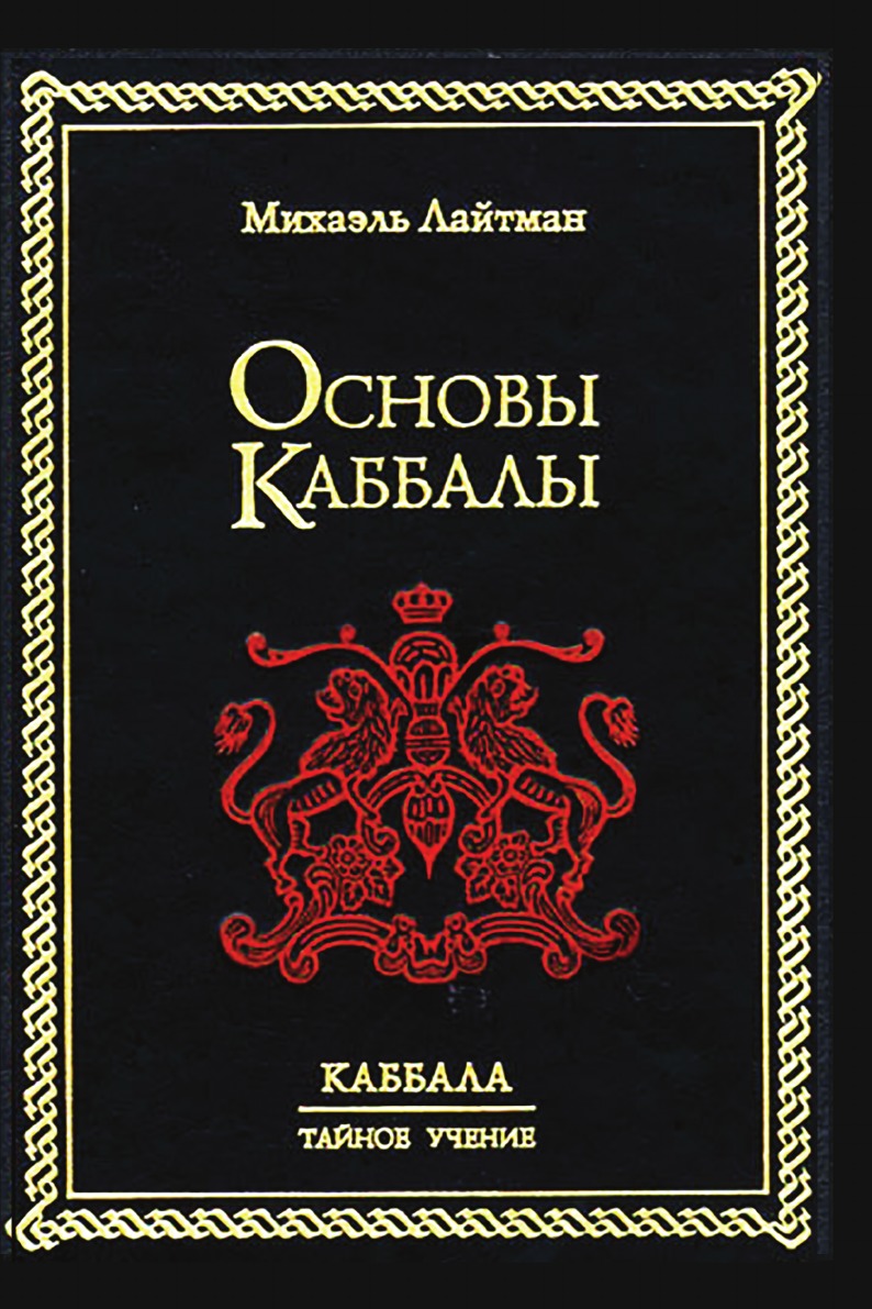 фото Книга основы каббалы laitman kabbalah publishers