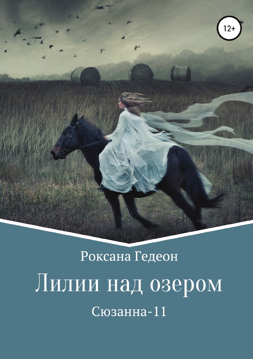 

Лилии над озером