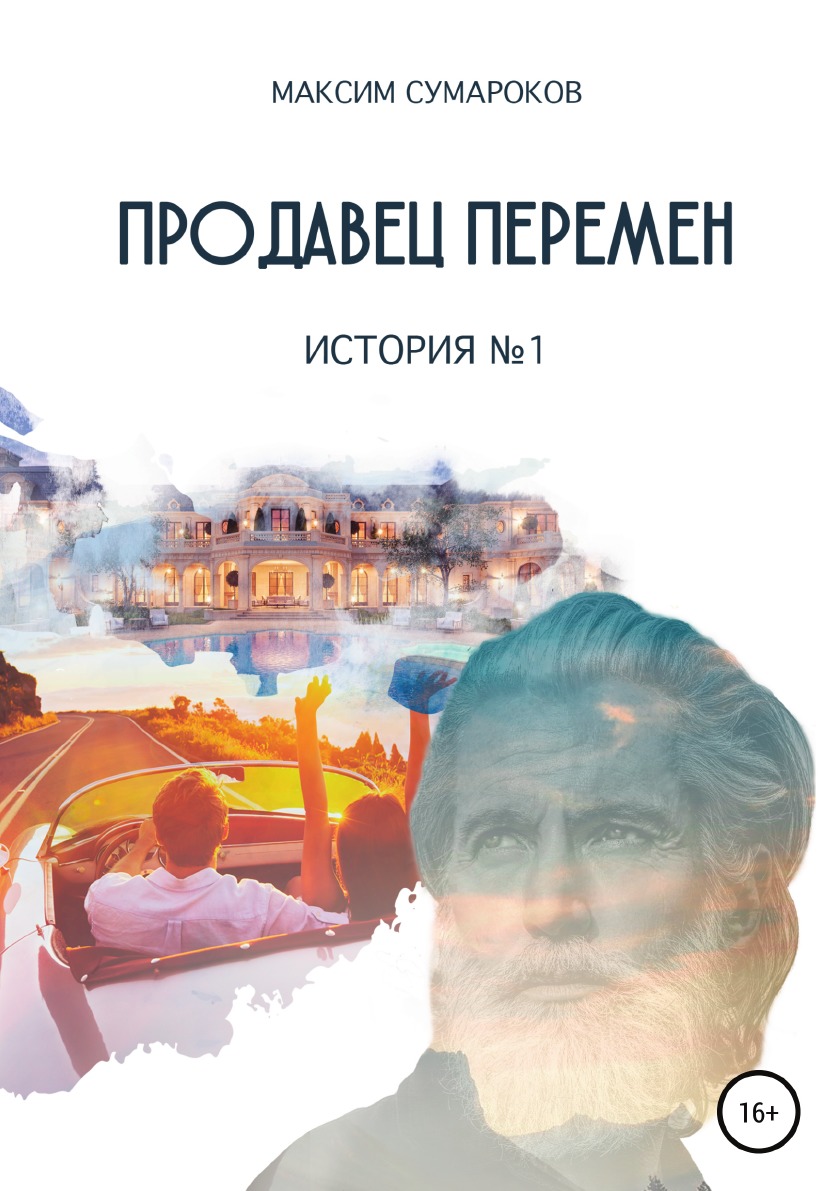 

Книга Продавец перемен. История № 1