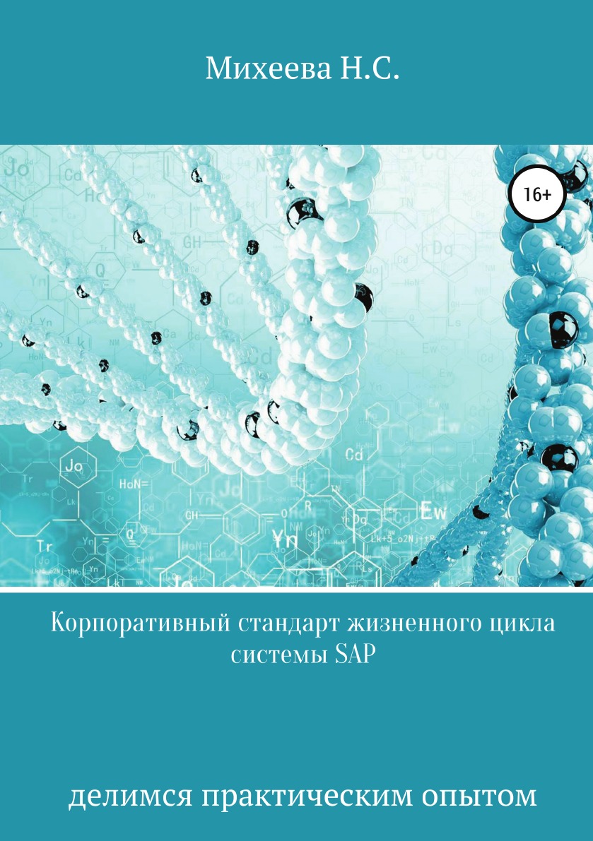 

Книга Корпоративный стандарт жизненного цикла системы SAP
