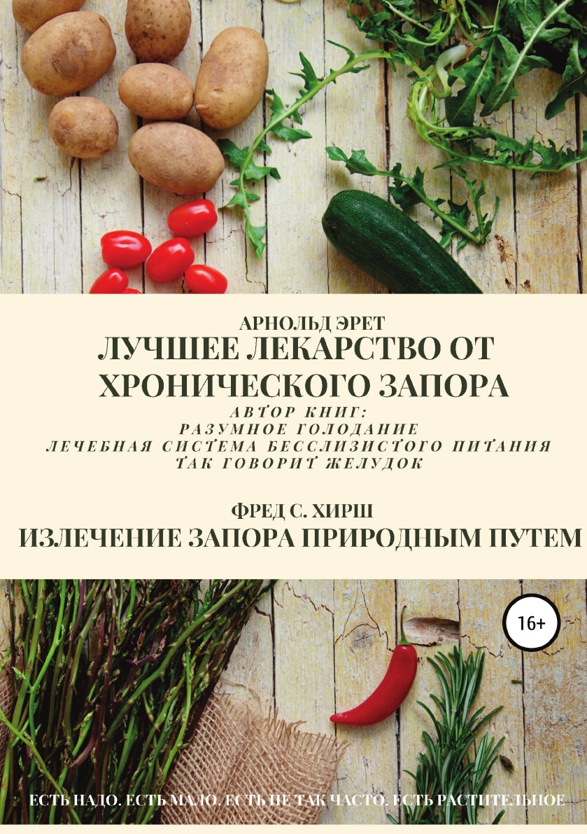 

Лучшее лекарство от хронического запора. Излечение запора природным путем