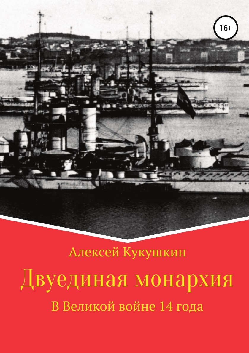 

Книга Двуединая монархия. В Великой войне 14 года