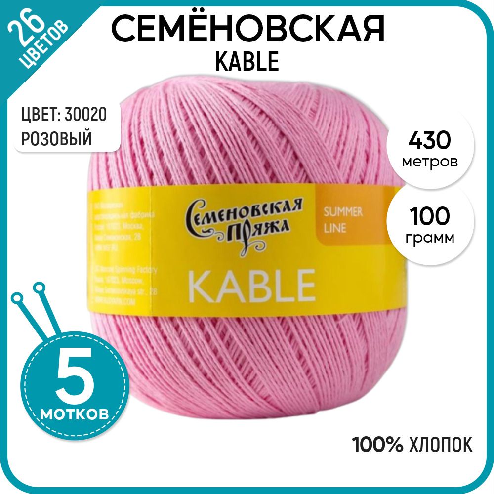 

Пряжа для вязания Kable Кабле, летняя, 30020, 5 шт., Kable