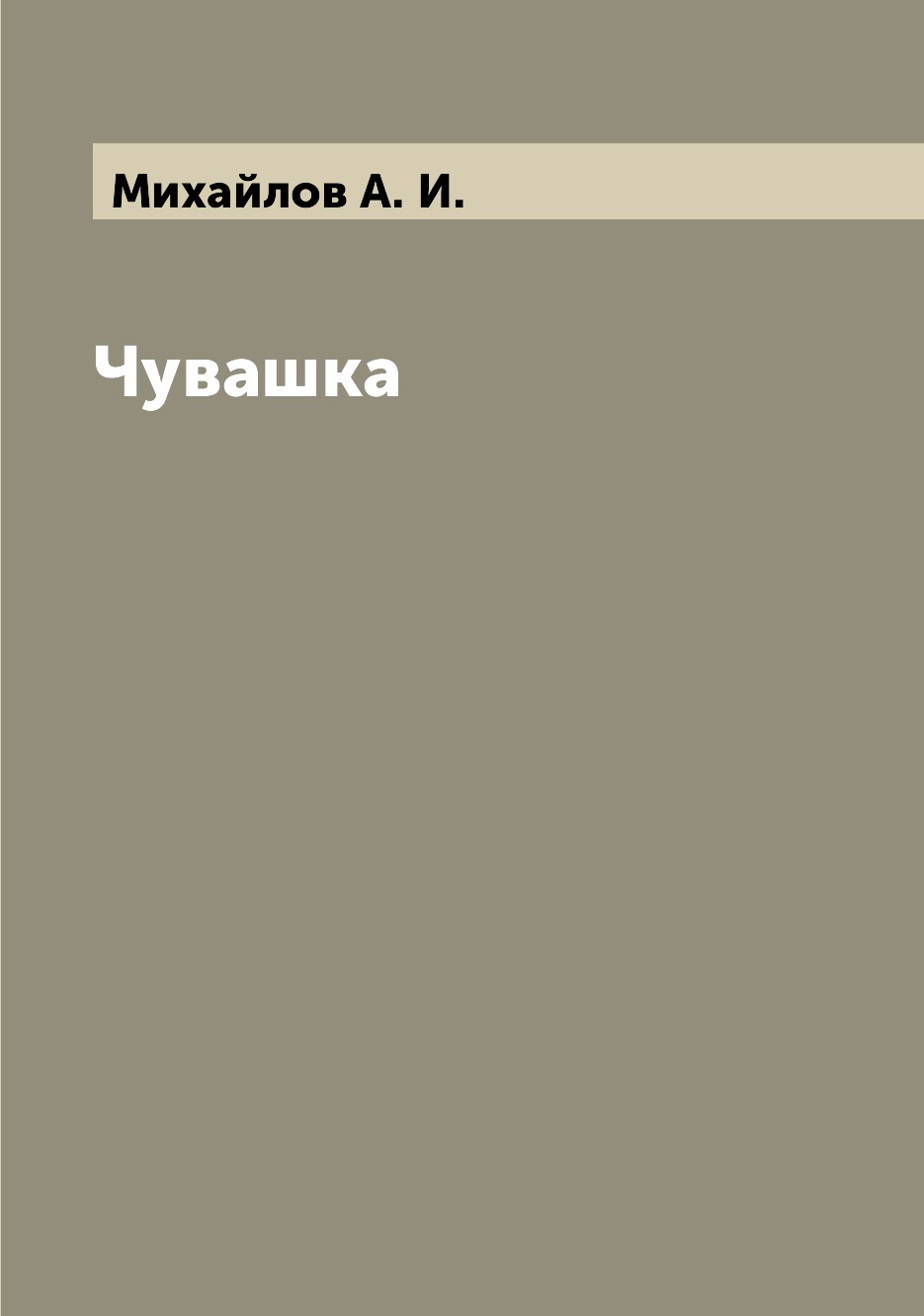 

Книга Чувашка