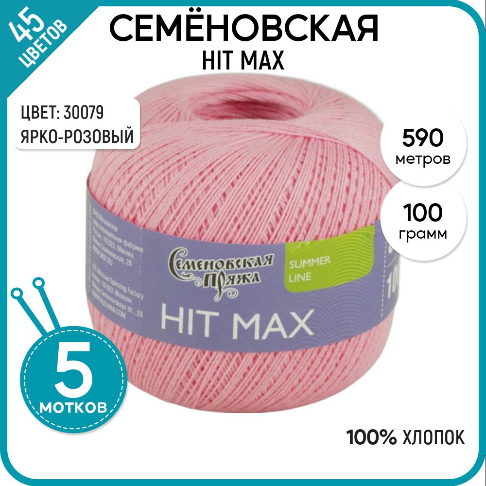 

Пряжа для вязания HIT max Хит макс, летняя, 30079, 5 шт., HIT max