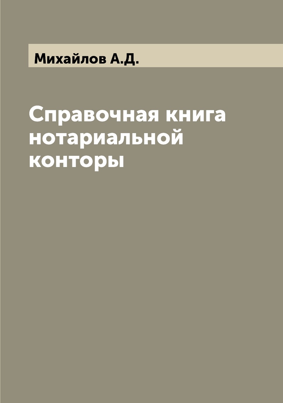 

Книга Справочная книга нотариальной конторы