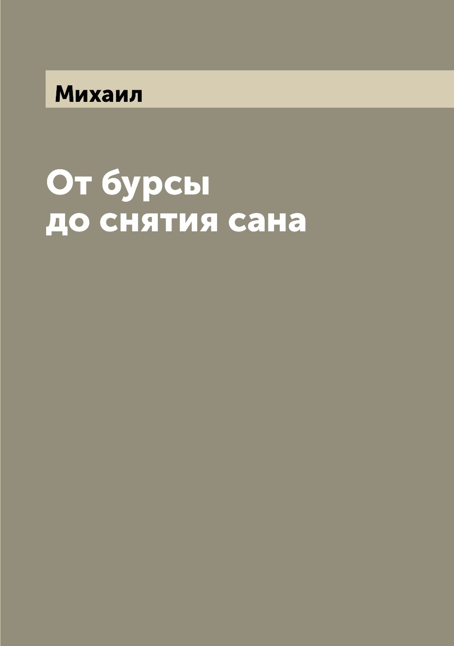 

От бурсы до снятия сана