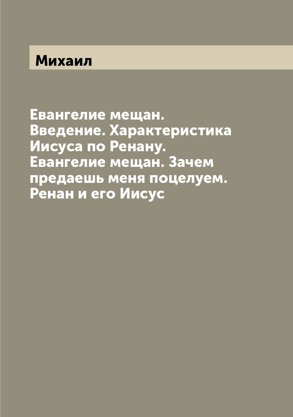 

Книга Евангелие мещан. Введение. Характеристика Иисуса по Ренану. Евангелие мещан. Заче...