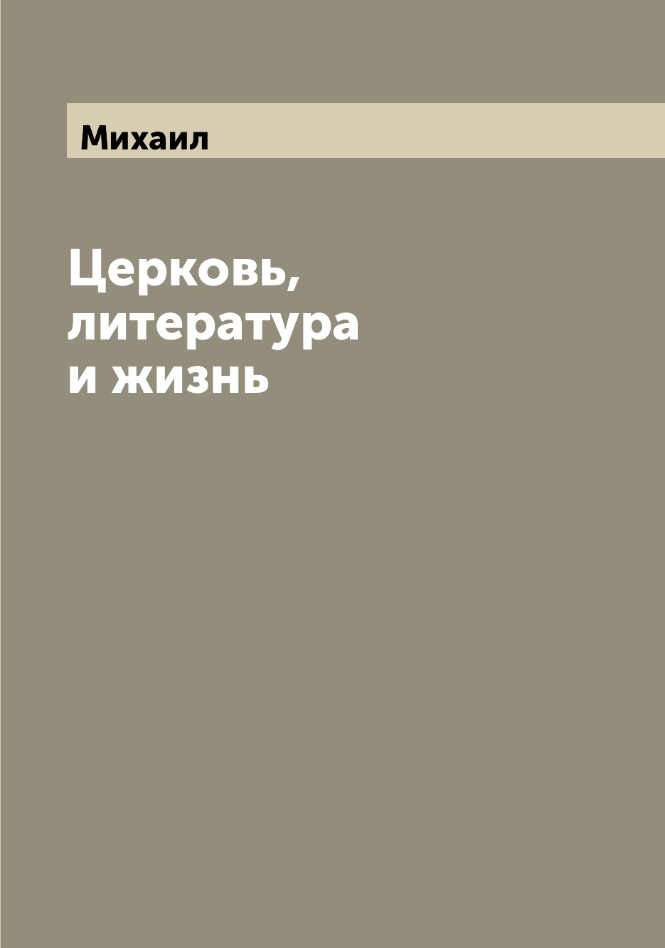 

Книга Церковь, литература и жизнь