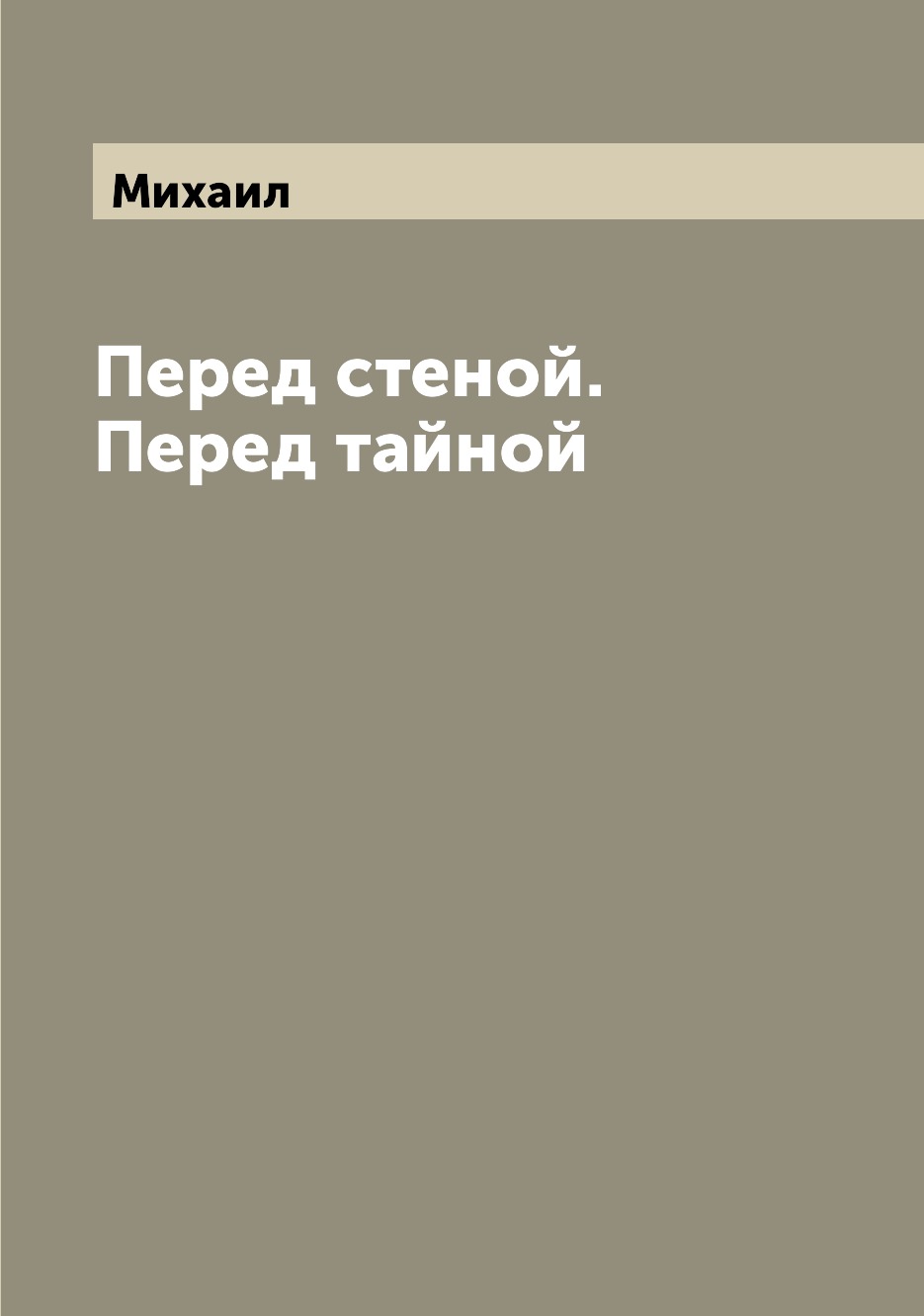 

Книга Перед стеной. Перед тайной