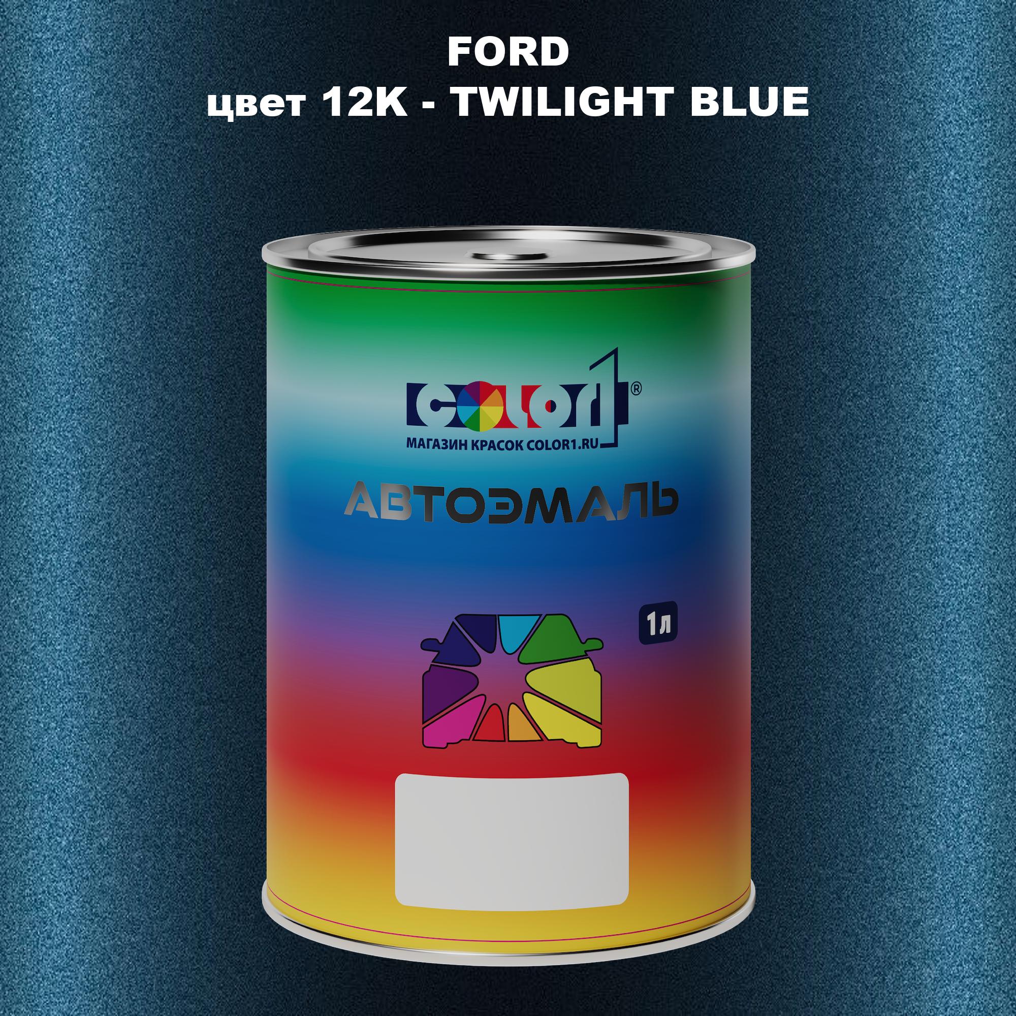 

Автомобильная краска COLOR1 для FORD, цвет 12K - TWILIGHT BLUE, Синий