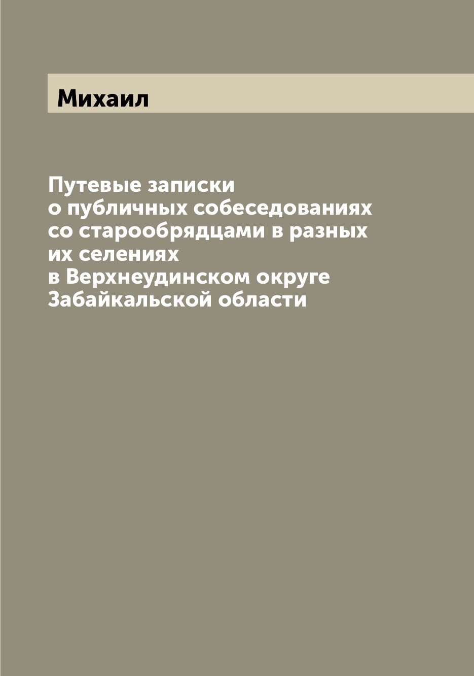 

Путевые записки о публичных собеседованиях со старообрядцами в разных их селениях...