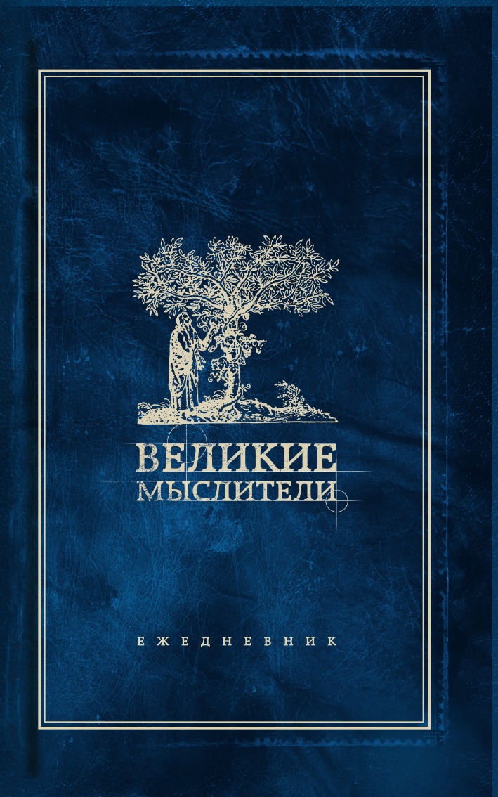 

Ежедневник. Великие мыслители (дерево)