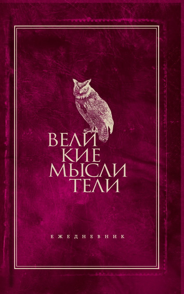 

Ежедневник. Великие мыслители (сова)