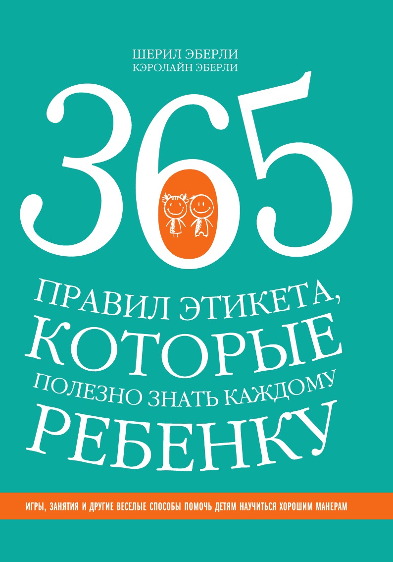 

365 правил этикета, которые полезно знать каждому ребенку. Игры, занятия и другие...