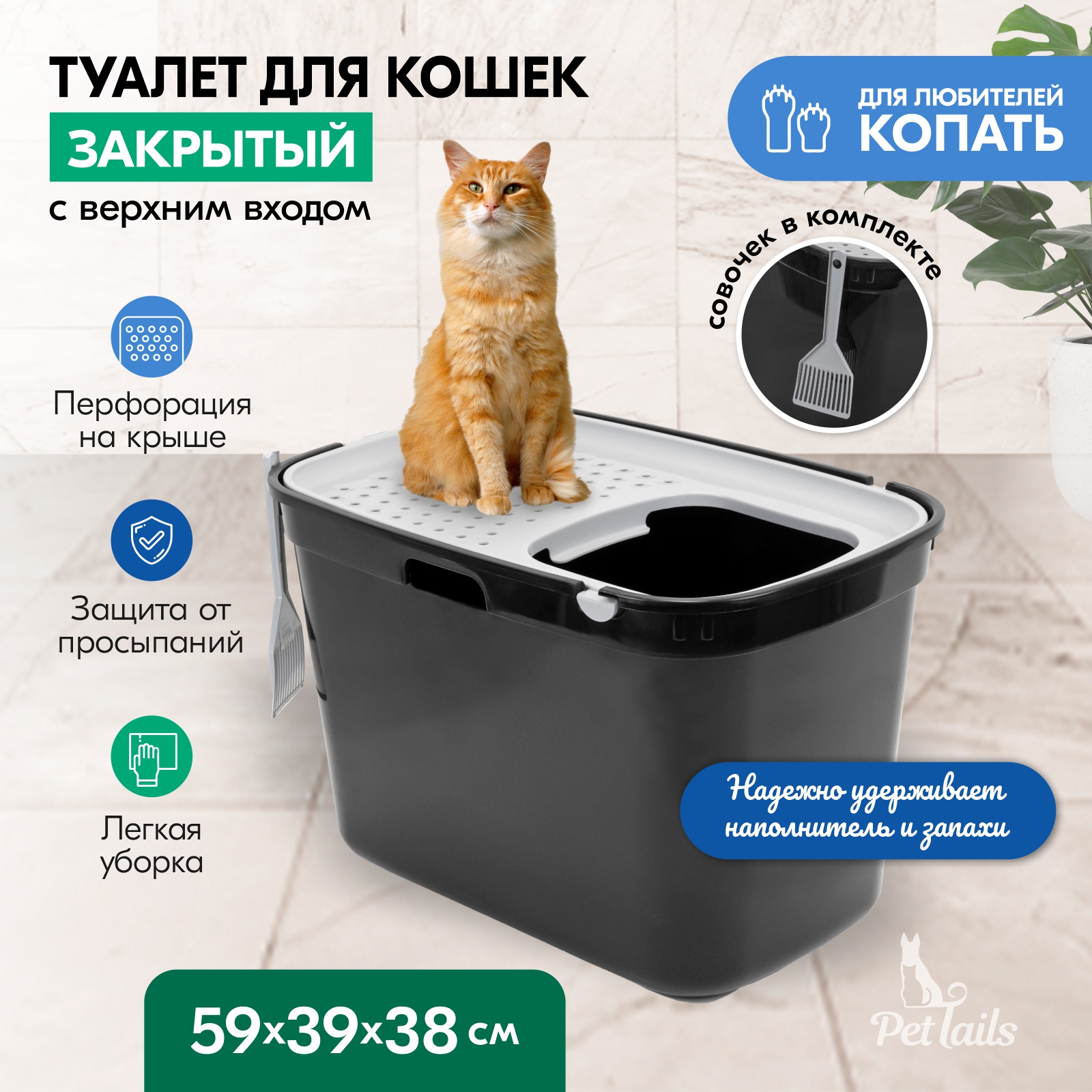 Туалет для кошек PetTails закрытый, с верхним входом, черный, полипропилен, 59x39x38 см