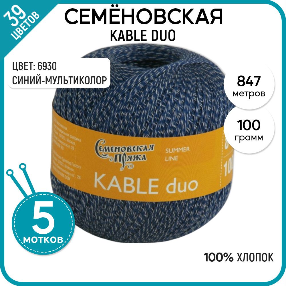 Пряжа для вязания Kable duo Кабле дуо, мягкая, летняя, 6930, 5 шт.