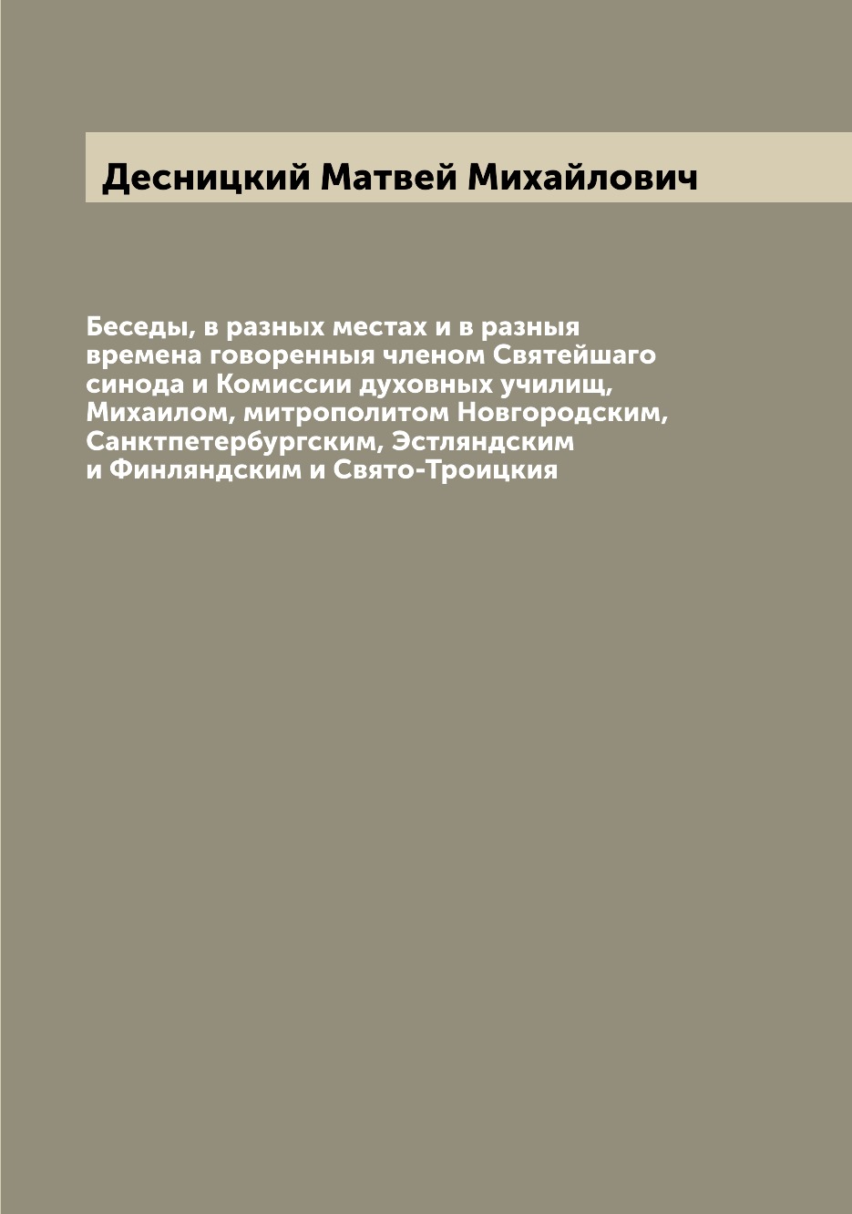 фото Книга беседы, в разных местах и в разныя времена говоренныя членом святейшаго синода и ... archive publica