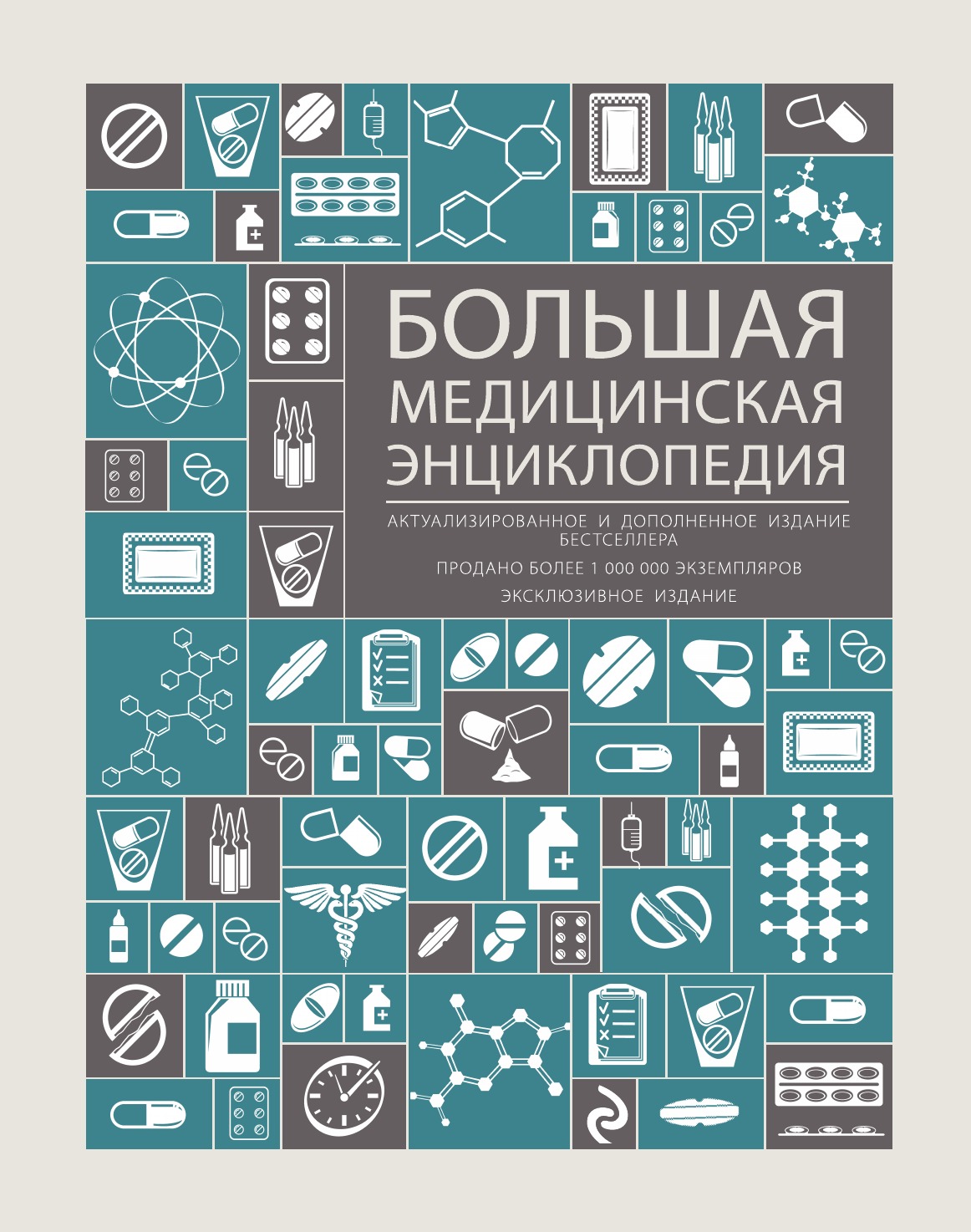 

Большая медицинская энциклопедия. Актуализированное и дополненное издание…
